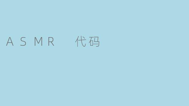 ASMR 代码